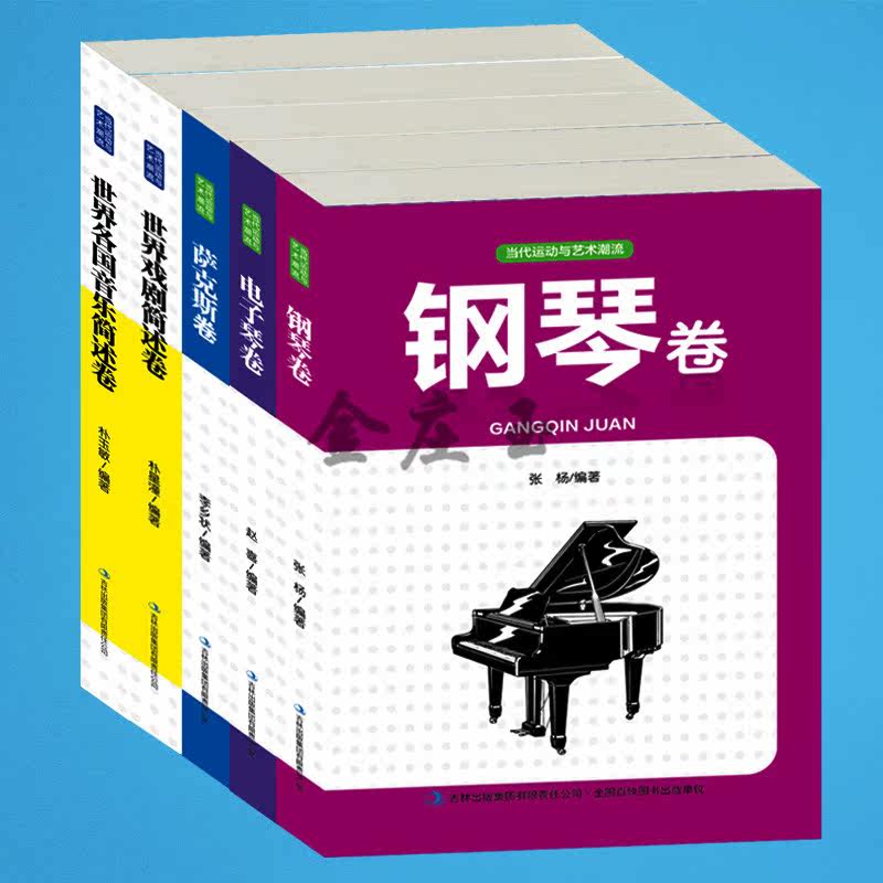 5册音乐书籍大全 钢琴书+电子琴书+萨克斯书+世界戏曲简述+世界各国音乐音乐简述 图文版 儿童小朋友小学生乐谱乐理学习书籍正版