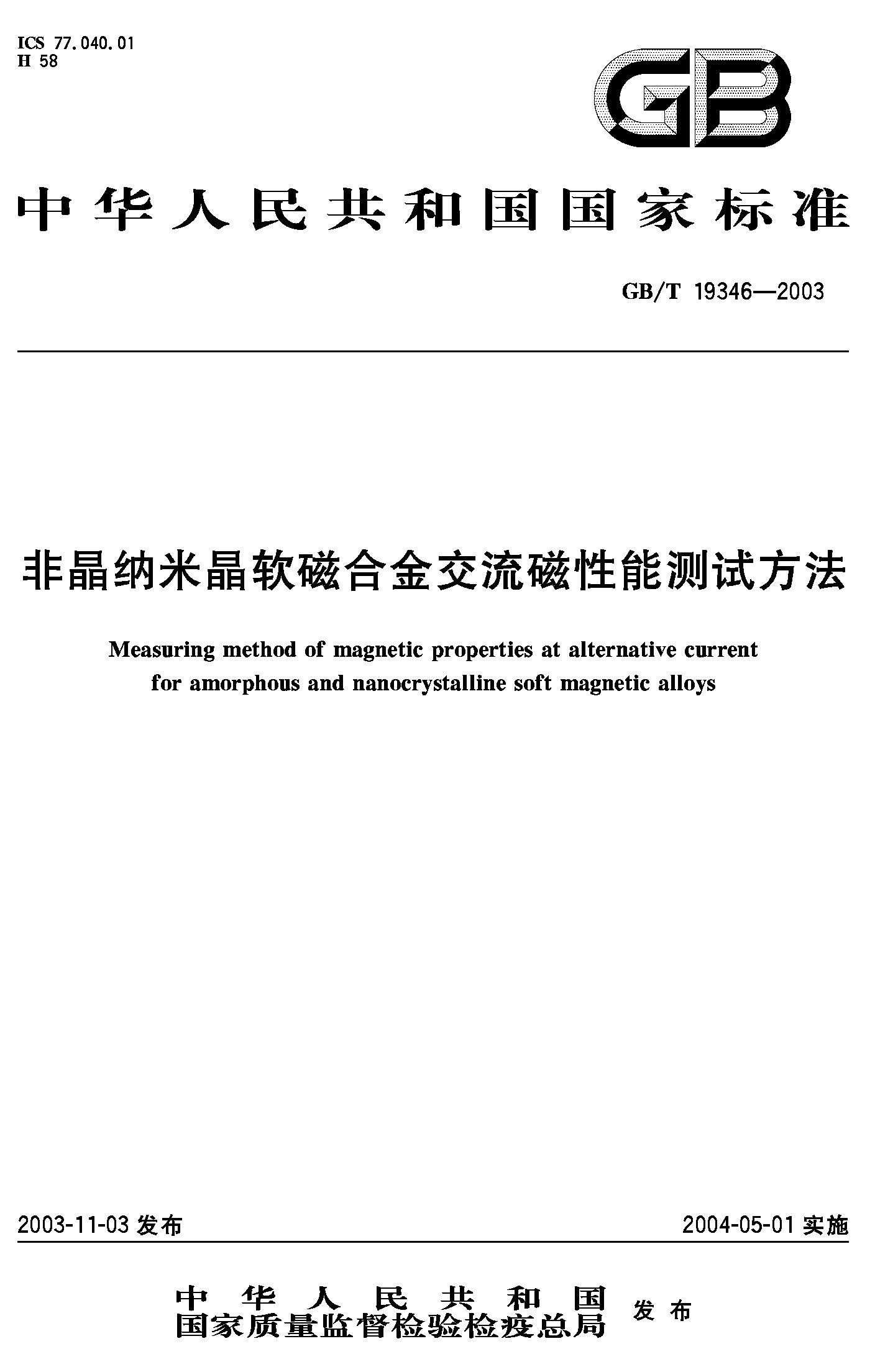 非晶纳米晶软磁合金交流磁性能测试方法(GB/T 19346-2003)