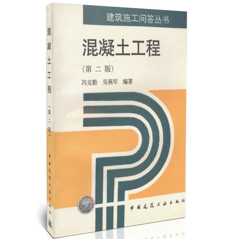混凝土工程（第二版）/建筑施工问答丛书    非混凝土工程/建筑施工问答丛书