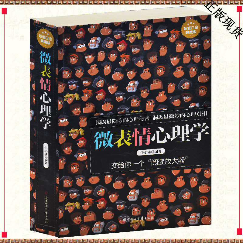 微表情心理学全集 玩的是心计人际交往心理学微表情微动作 图解微表情心理学教程职场生活FBI教你读心术书籍 肢体语言的魅力包邮