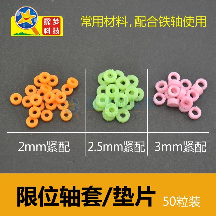 Multi-spec plastic shaft sleeve fixed gasket limit clamping position children small invention small making model material 50 grain