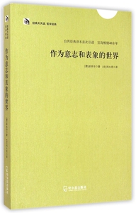 作为意志和表象的世界/经典天天读 博库网