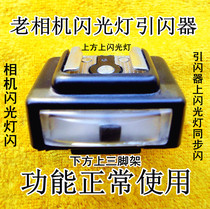 Rarely seen small and exquisite old camera flash trigger. Camera flash flash. My flash trigger flashes synchronously.