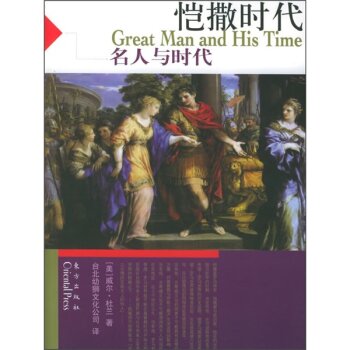 恺撒时代/[美] 威尔·杜兰/东方出版社