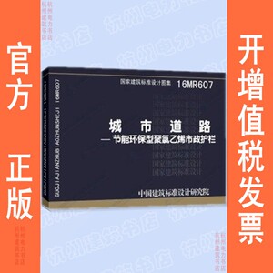 16MR607城市道路——节能环保型聚氯乙烯市政护栏 国标图集 中国建筑标准设计研究院