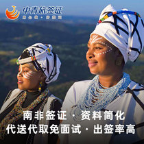 Beijing to sign] (China Youth Travel) South African visa individual travel free travel simplified materials national acceptance