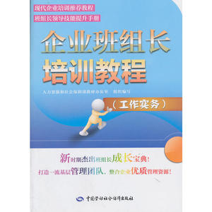 企业班组长培训教程(工作实务)