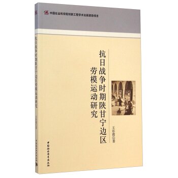 抗日战争时期陕甘宁边区劳模运动研究/王彩霞/中国社会科学出版社
