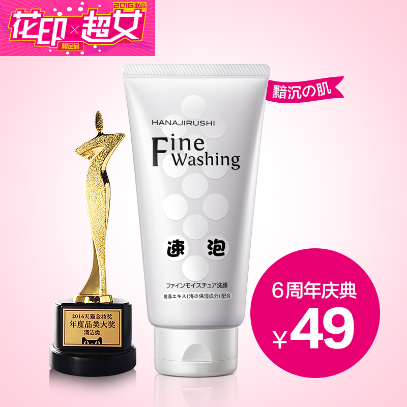 花印高泡洁面乳120g 泡沫细腻深层清洁日本洗面奶女 补水保湿控油