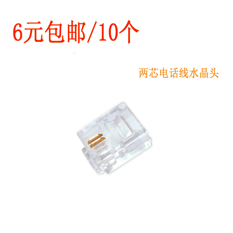 Telephone crystal head 6P2C RJ11 telephone crystal head two-core telephone line crystal head 10 6 yuan