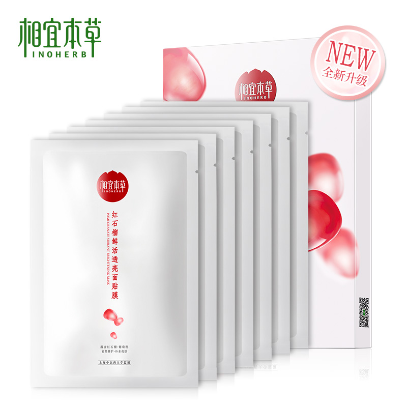 【丽人丽妆】相宜本草红石榴鲜活亮白面贴膜补水2盒