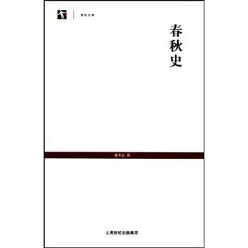 世纪文库：春秋史/童书业/上海世纪出版集团