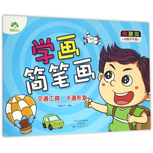 交通工具卡通形象/学画简笔画 博库网