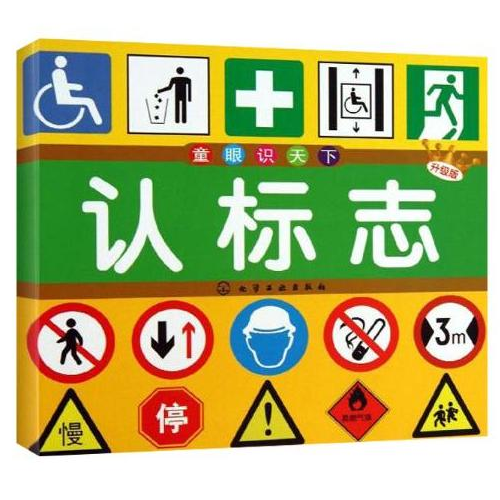 认标志(升级版)/童眼识天下儿童读物 3-4-5-6岁幼儿童启蒙早教绘本图书籍少儿科普 新华书店正版畅销书籍 博库网