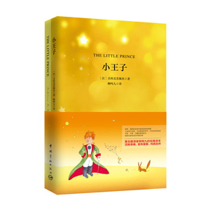 小王子英文原版+中文译本 全2册套装 软精装电影纪念版 柳鸣九经典译本 中英文对照双语读物 名作名译世界文学经典