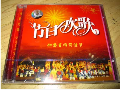 节日欢歌1 如意吉祥贺佳节CD 彭丽媛宋祖英李谷一 春节节日歌曲