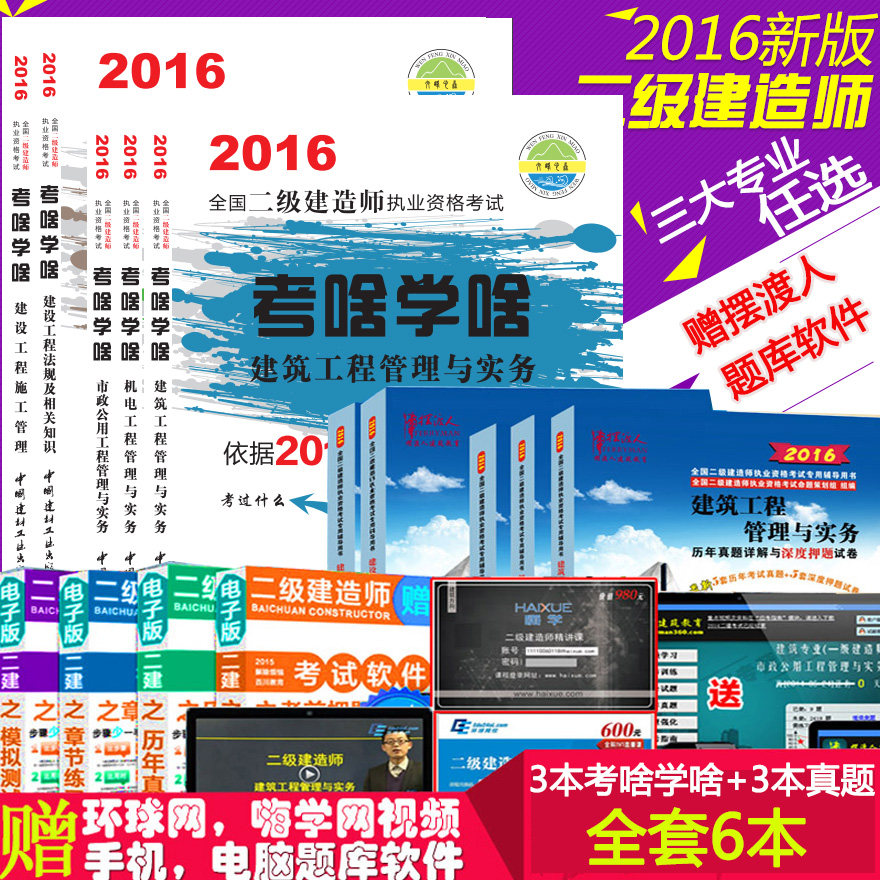 现货2016年新版二级建造师教材精编3本+历年真题试卷3本全套6书考啥学啥考试教材新二建教材编2016试题押题土建筑市政机电专业任选