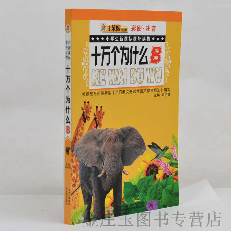 小笨熊动漫 彩图注音 小学生新课标课外读物 十万个为什么B 小学生课外书1-2年级2-3年级课外读物书籍 儿童益智故事书百科知识书籍