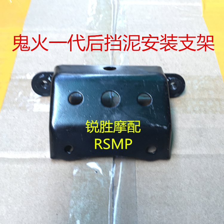 Motorcycle moped accessories Sanyang ghost fire rear fender bracket water plate bracket ghost fire rear fender bracket