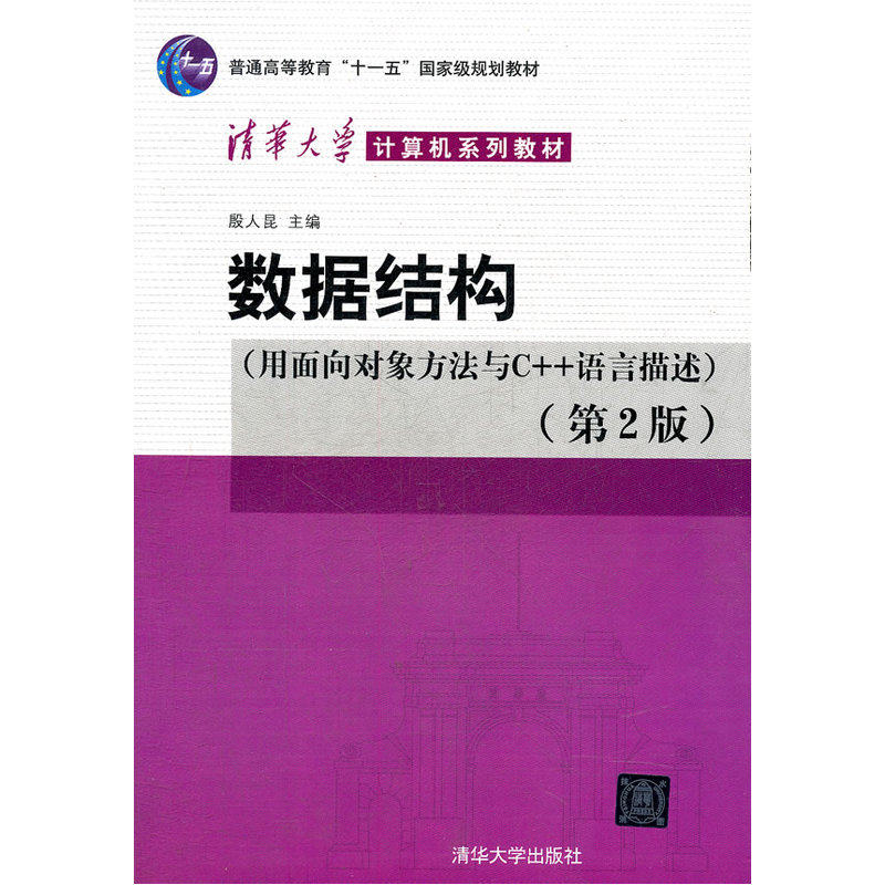 数据结构-用面向对象方法与C++语言描述(第2版) 正版图书 殷人昆