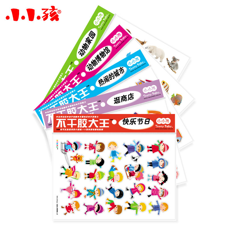 小小孩不干胶大王全套 卡通贴纸儿童宝宝贴画 反复粘贴益智早教