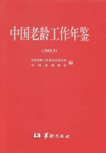 Ежегодник China Aging Work: 2013: наслаждайтесь бестселлерами