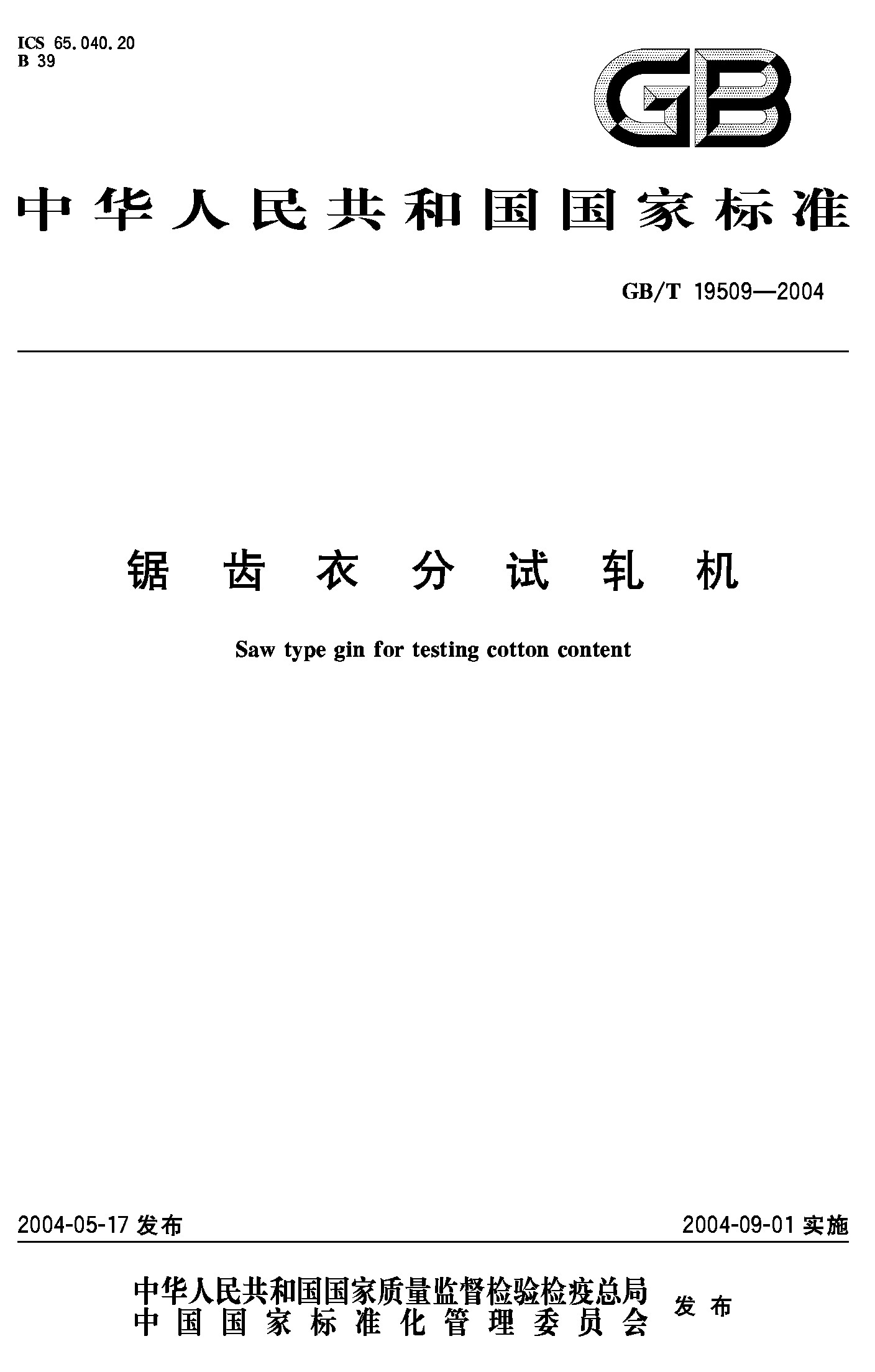 锯齿衣分试轧机(GB/T 19509-2004)