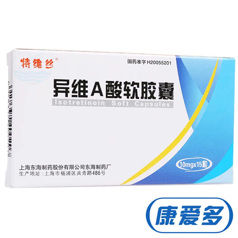 特维丝异维A酸软胶囊 10mg*15粒/盒