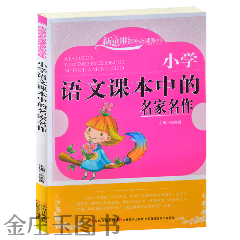 新思维课外必读系列 小学生语文课本中的名家名作 孟浩然 贺知章 杜甫 列夫托尔斯泰 苏轼 小学生课外必读7-8-9-10-11-12岁