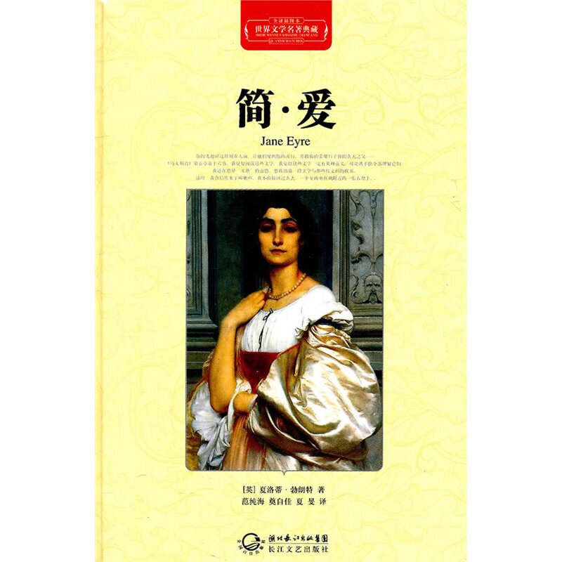 简.爱(全译插图本) (英)勃朗特 正版书籍  正版图书 (英)夏洛蒂·勃朗特|译者:范纯海//奠自佳//夏旻