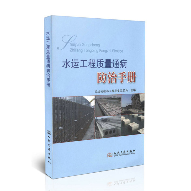 水运工程质量通病防治手册