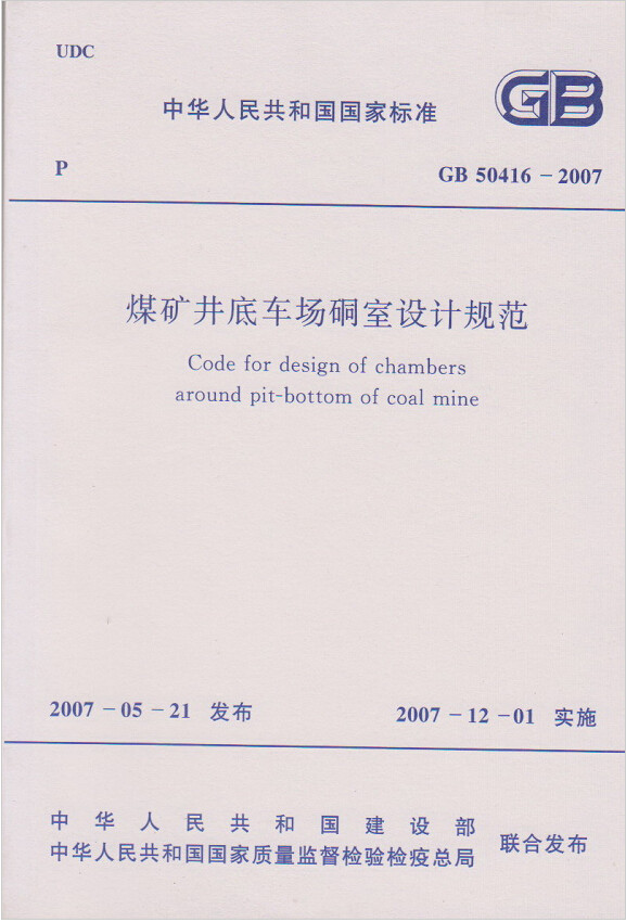 GB50416-2007煤矿井底车场硐室设计规范