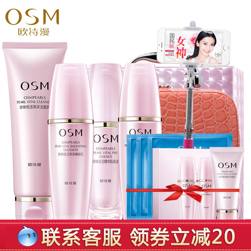 OSM/欧诗漫正品珍珠悦活肌源唤采礼盒白皙保湿面部护肤品套装女士