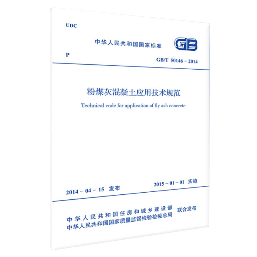 现货 GB/T 50146-2014 粉煤灰混凝土应用技术规范