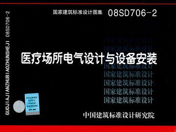 08SD706-2医疗场所电气设计与设备安装