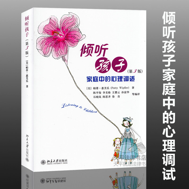 倾听孩子 家庭中的心理调试(第3版) 儿童心理 家庭教育 新华书店 正版畅销书籍倾听孩子 家庭中的心理调试(第3版)