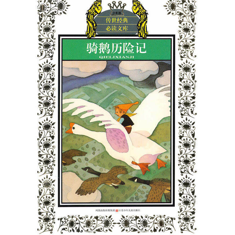 骑鹅历险记(少年版) 正版图书 (瑞典)拉格洛芙|改编:洪韦