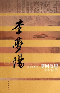 梦回汉唐(李梦阳传) 博库网