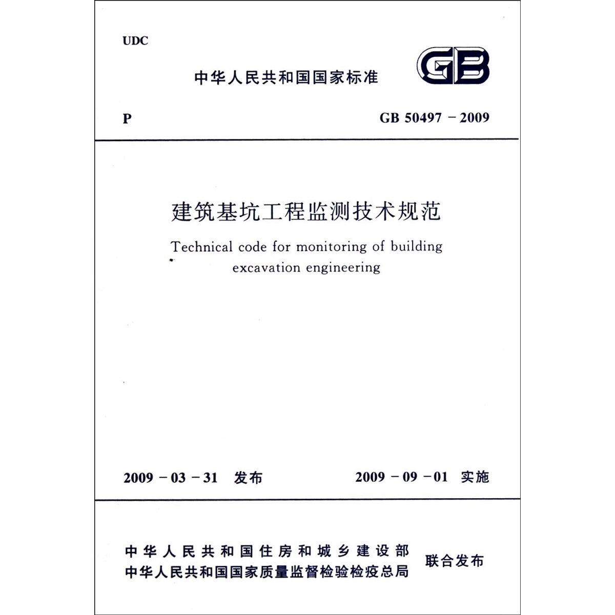 GB 50497-2009 建筑基坑工程监测技术规范