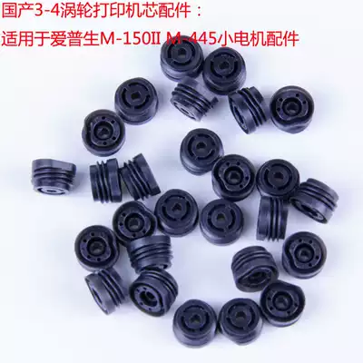 Domestic compatible with original Epson M-150II accessories turbine 3-4 turbine 3-4 worm M-150II accessories