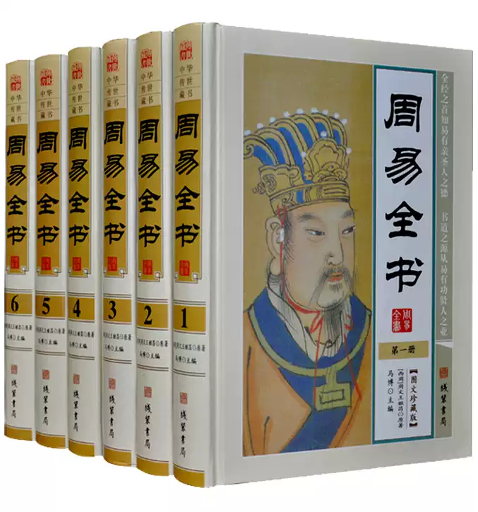 包郵！中華傳世藏書周易全書套裝全6冊馬博主編原文注釋譯文乾爲天坤爲 