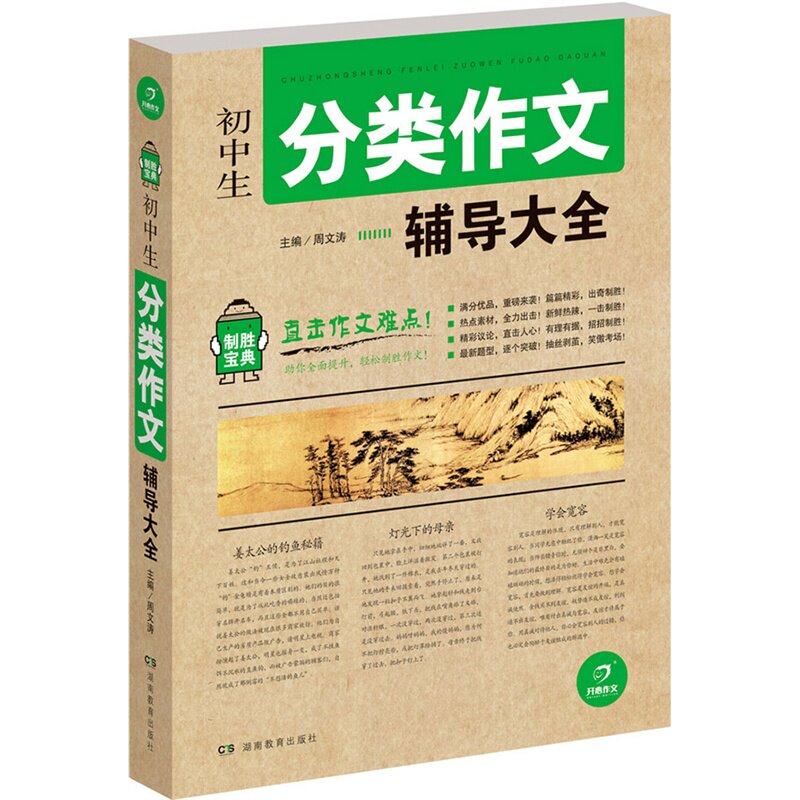 初中生分类作文辅导大全 正版图书 周文涛