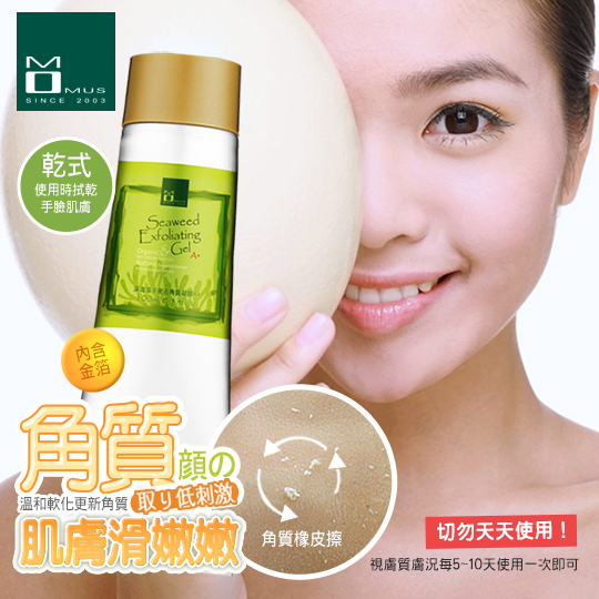 台湾官网直邮进口MOMUS 深海藻平衡去角质凝胶A+