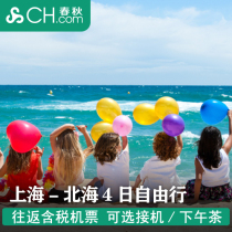 Spring and autumn travel flagship store Shanghai fly to Beihai air ticket round-trip tax-included Weizhou Island 4-day free tour Guangxi Silver Beach