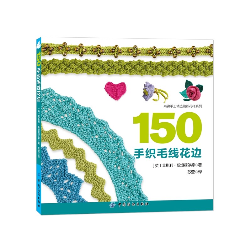 150手织毛线花边 正版图书 (英)莱斯利·斯坦菲尔德|译者:苏莹