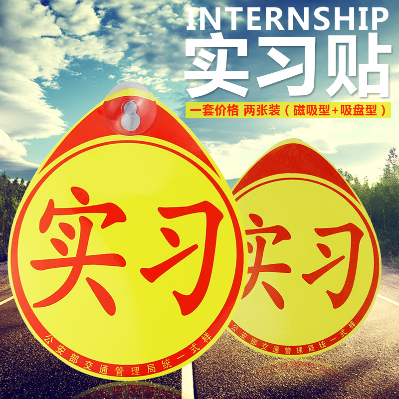 Car practice tape Suction cup magnetic reflective regular uniform sticker Car novice driving sign car sticker