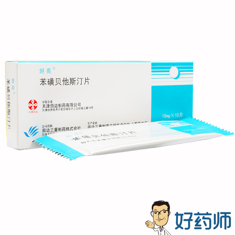 坦亮 坦亮 苯磺贝他斯汀片 10mg*10片/盒