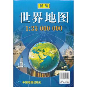 新编世界地图(袋装折叠大全开、大比例尺1:3300万）