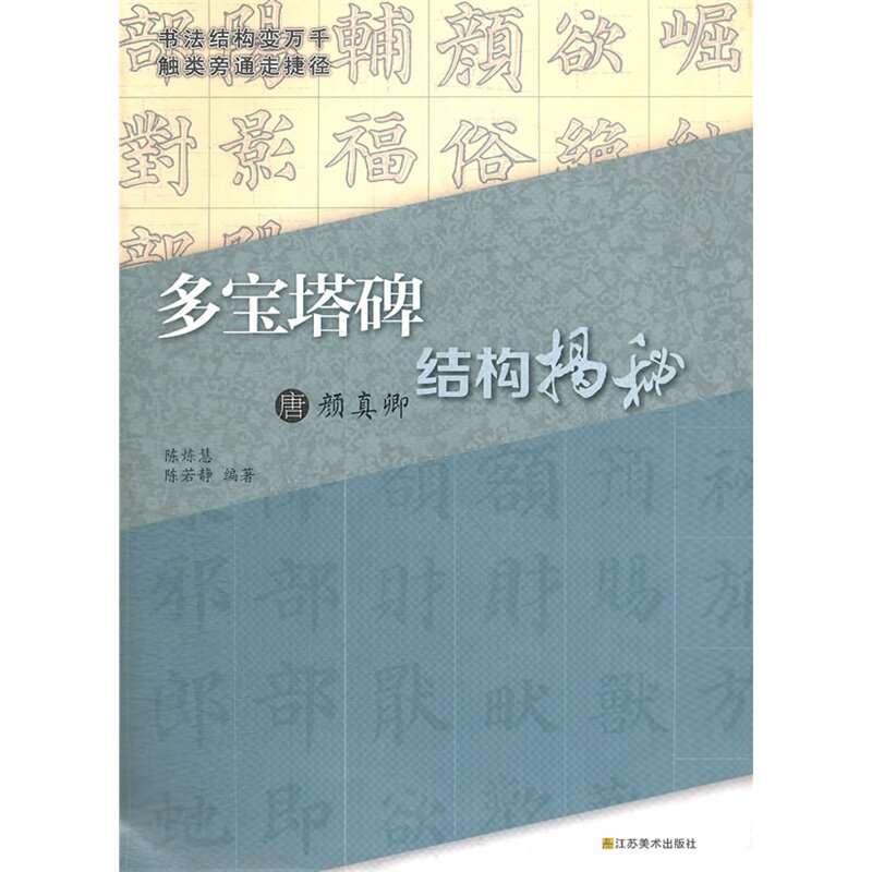 唐颜真卿多宝塔碑结构揭秘 正版图书 陈炼慧//陈若静