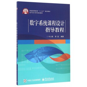 数字系统课程设计指导教程(电子设计系列规划教材普通高等教